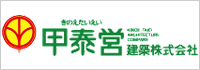 甲泰営建築株式会社